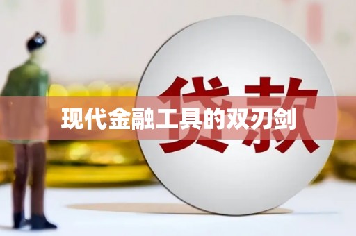 乌来现代金融工具的双刃剑