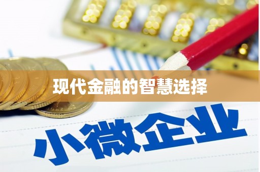 乌来现代金融的智慧选择