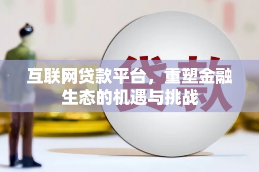 乌来互联网贷款平台，重塑金融生态的机遇与挑战