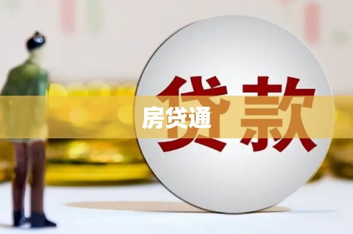 乌来房贷通