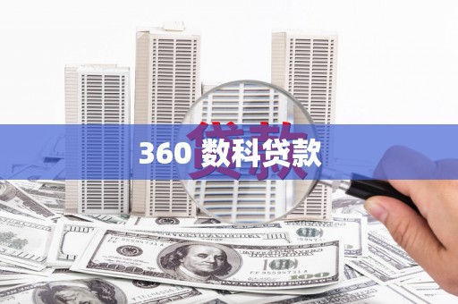 乌来360 数科贷款