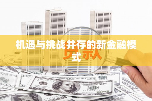 乌来机遇与挑战并存的新金融模式