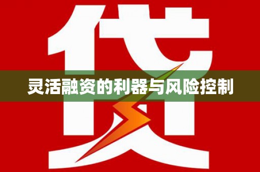 乌来灵活融资的利器与风险控制