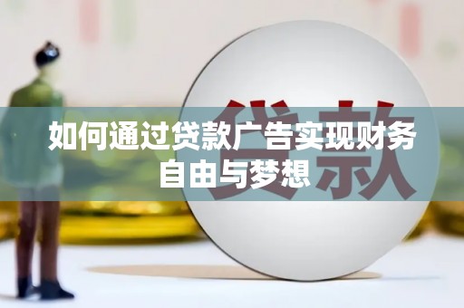 乌来如何通过贷款广告实现财务自由与梦想