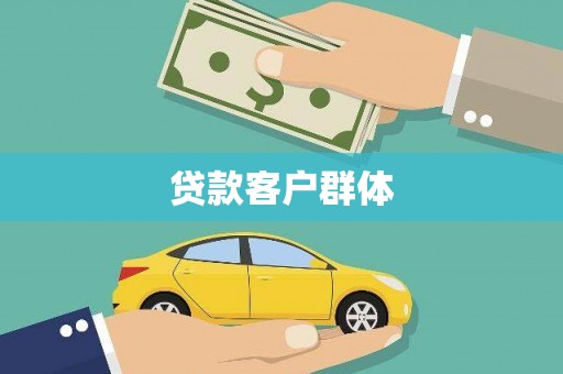 乌来贷款客户群体