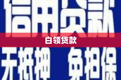 乌来白领贷款