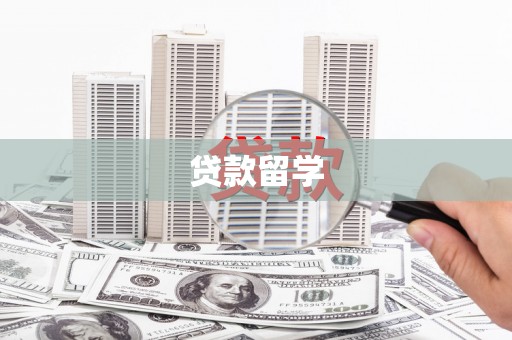 乌来贷款留学