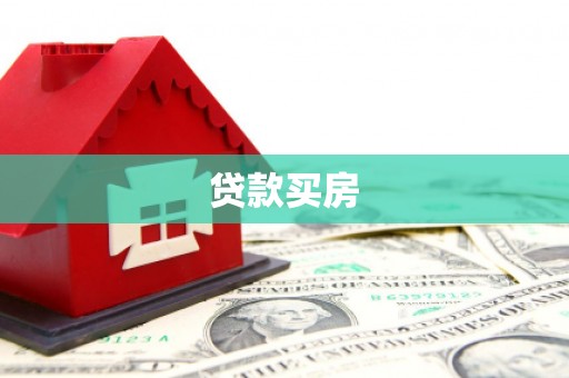 乌来贷款买房