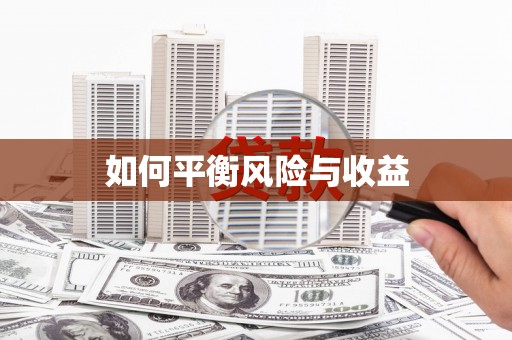 乌来如何平衡风险与收益