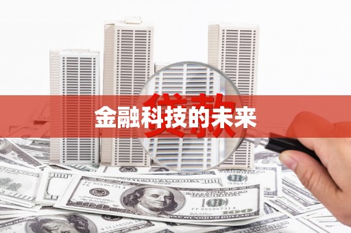 乌来金融科技的未来