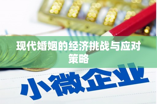 乌来现代婚姻的经济挑战与应对策略