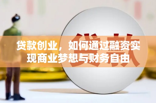 乌来贷款创业，如何通过融资实现商业梦想与财务自由