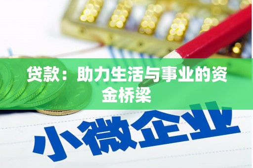 乌来贷款：助力生活与事业的资金桥梁