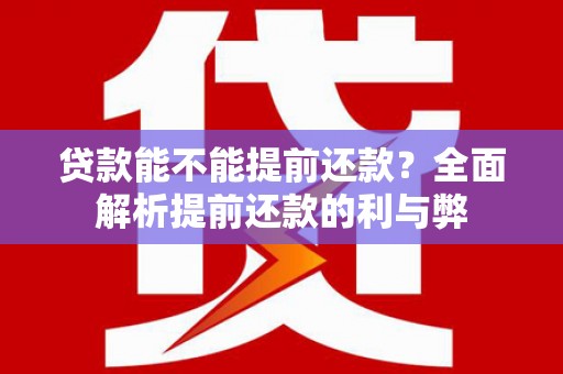 乌来贷款能不能提前还款？全面解析提前还款的利与弊