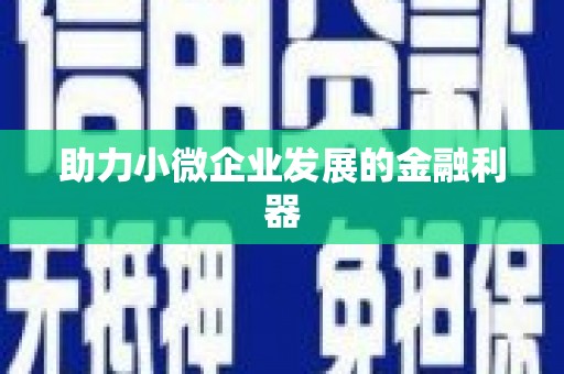 乌来助力小微企业发展的金融利器