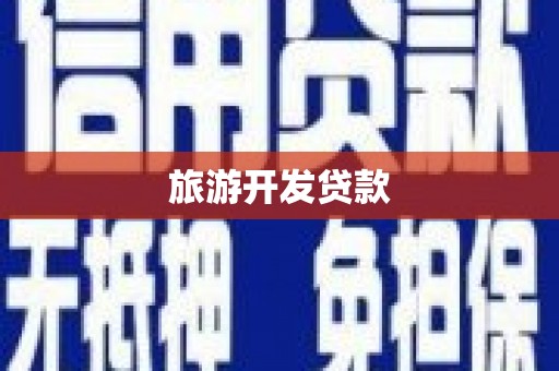 乌来旅游开发贷款