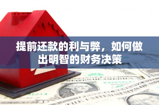 乌来提前还款的利与弊，如何做出明智的财务决策