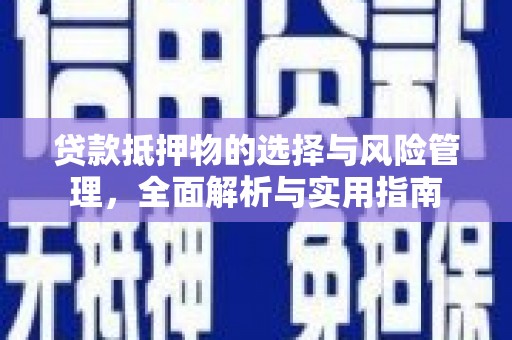 乌来贷款抵押物的选择与风险管理，全面解析与实用指南