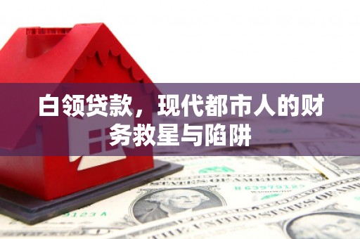 乌来白领贷款，现代都市人的财务救星与陷阱