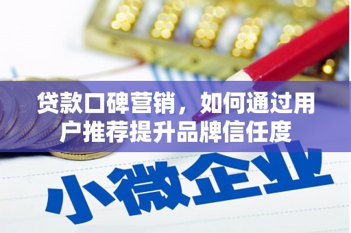 乌来贷款口碑营销，如何通过用户推荐提升品牌信任度