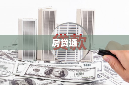 乌来房贷通