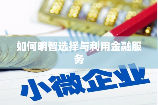 乌来如何明智选择与利用金融服务