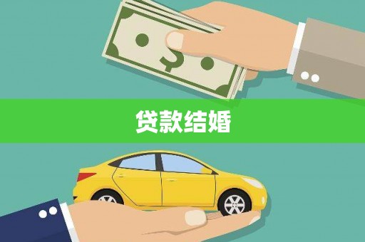 乌来贷款结婚