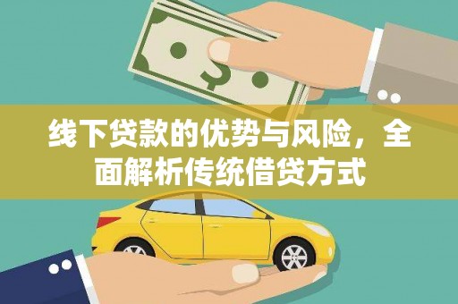 乌来线下贷款的优势与风险，全面解析传统借贷方式