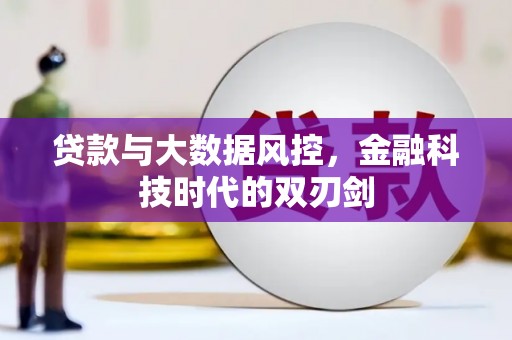 乌来贷款与大数据风控，金融科技时代的双刃剑