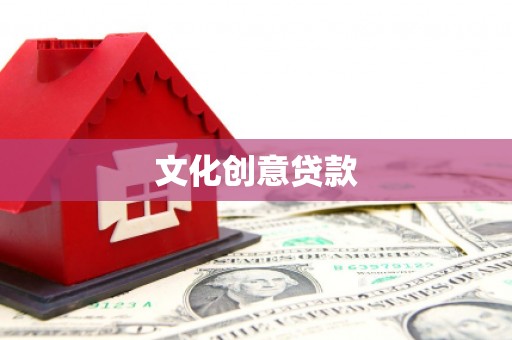 乌来文化创意贷款