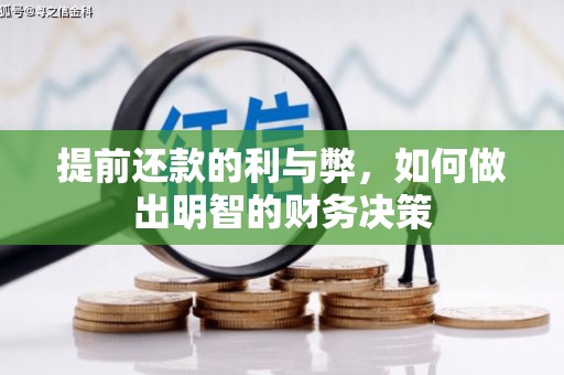 乌来提前还款的利与弊，如何做出明智的财务决策