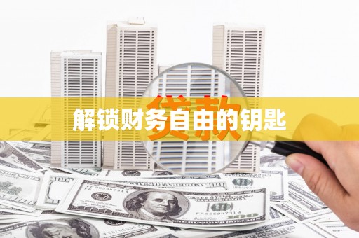乌来解锁财务自由的钥匙