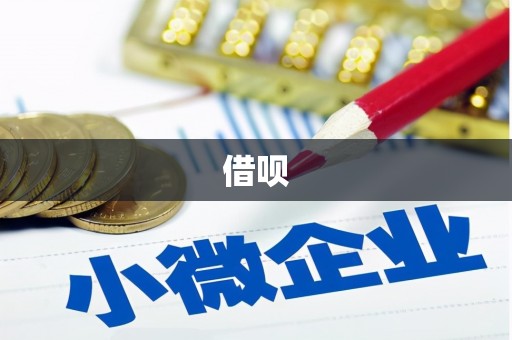 乌来借呗