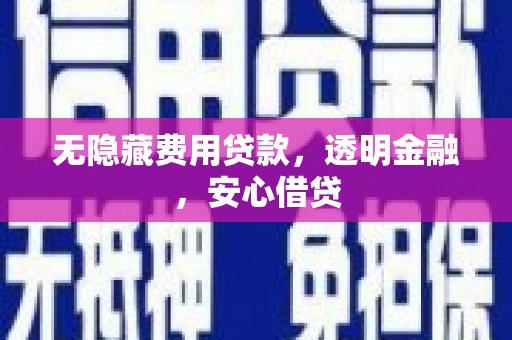 乌来无隐藏费用贷款，透明金融，安心借贷