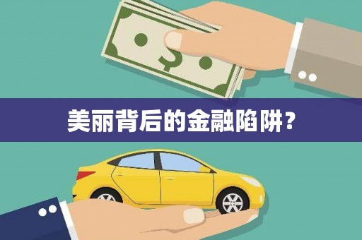 乌来美丽背后的金融陷阱？