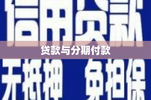 乌来贷款与分期付款