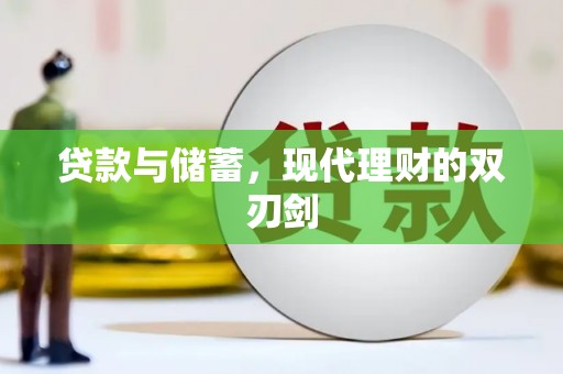 乌来贷款与储蓄，现代理财的双刃剑