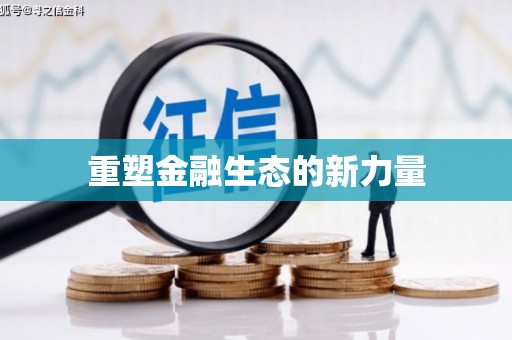 乌来重塑金融生态的新力量