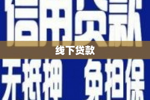 乌来线下贷款