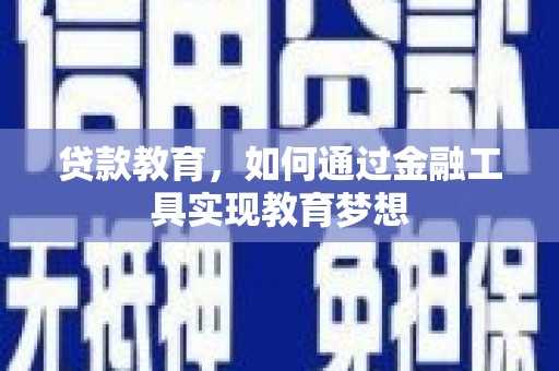 乌来贷款教育，如何通过金融工具实现教育梦想
