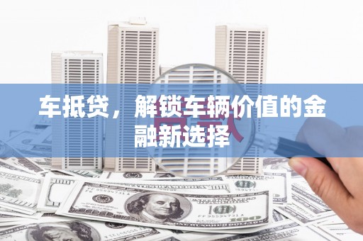 乌来车抵贷，解锁车辆价值的金融新选择