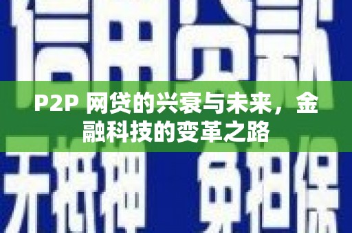 乌来P2P 网贷的兴衰与未来，金融科技的变革之路