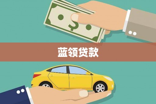 乌来蓝领贷款