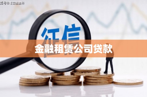 乌来金融租赁公司贷款