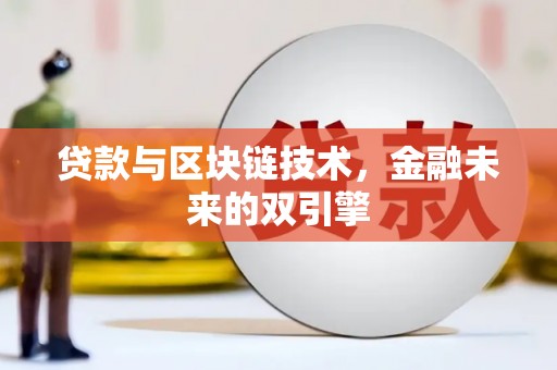 乌来贷款与区块链技术，金融未来的双引擎