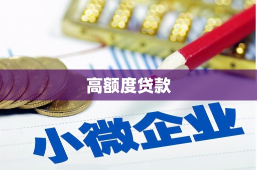 乌来高额度贷款