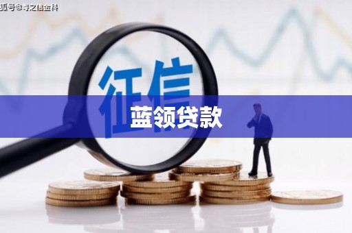 乌来蓝领贷款
