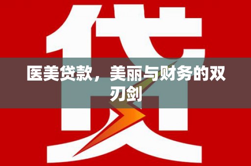 乌来医美贷款，美丽与财务的双刃剑