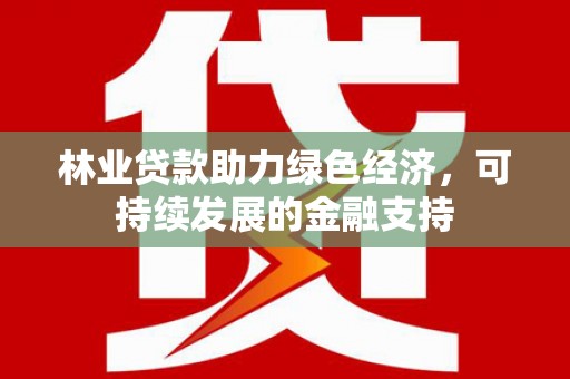乌来林业贷款助力绿色经济，可持续发展的金融支持