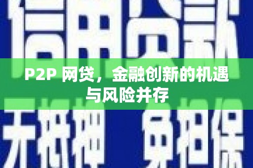乌来P2P 网贷，金融创新的机遇与风险并存